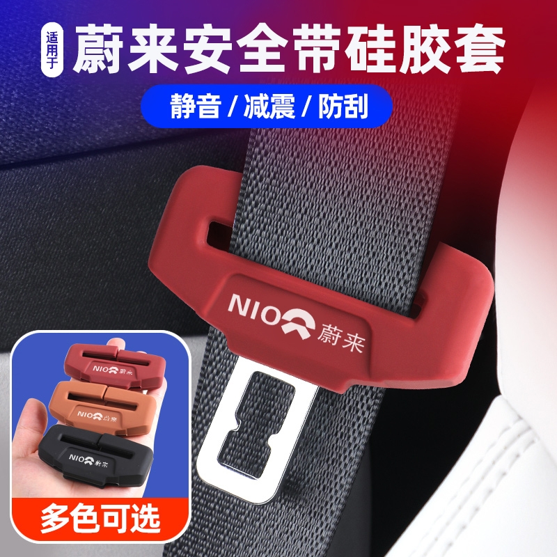 蔚来安全带保护套内饰硅胶