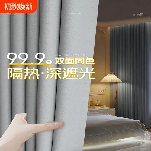 2026新款遮光现代简约窗帘卧室绍兴柯桥成品布简易飘窗挂钩式隔热