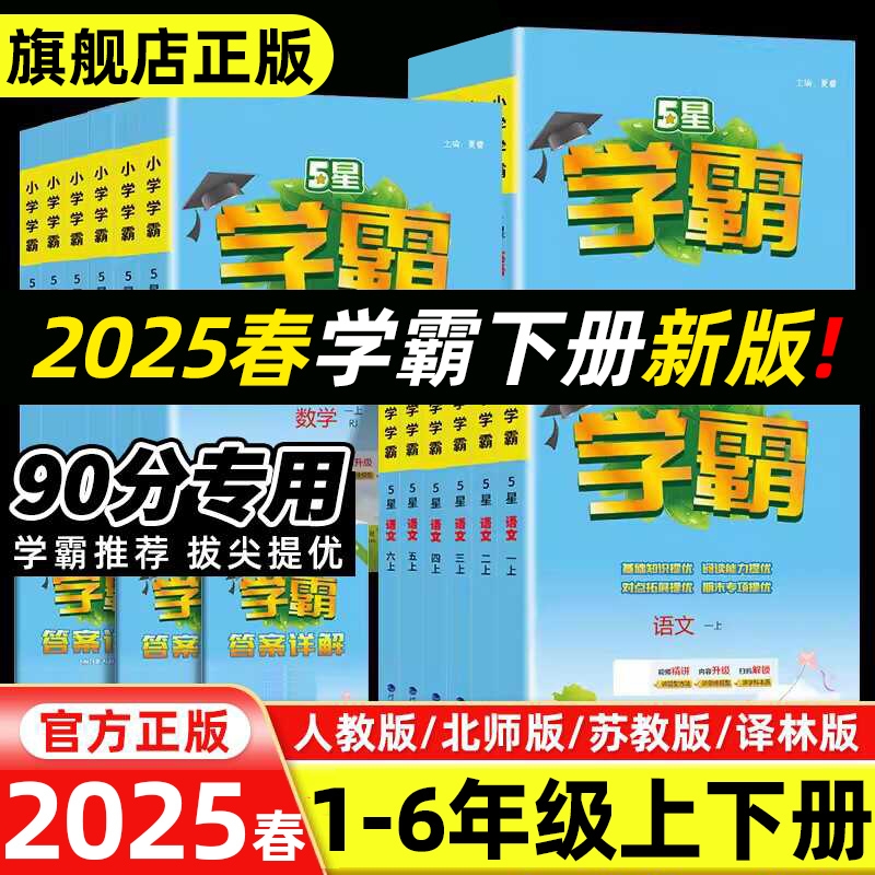 2025春五星小学学霸一二年级三年级四五六上册下册语文数学英语人教北师江苏教版练习册教材专项提优大试卷课时作业本同步训练经纶