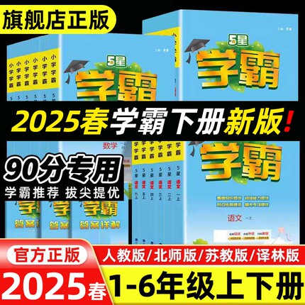 2025春五星小学学霸一二年级三年级四五六上册下册语文数学英语人教北师江苏教版练习册教材专项提优大试卷课时作业本同步训练经纶