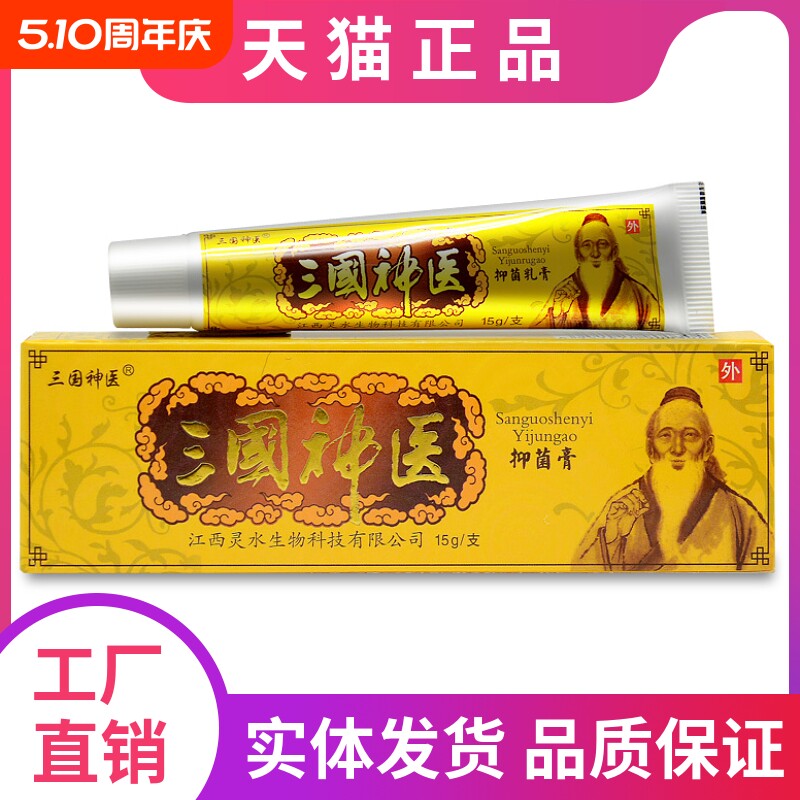 三国神医草本抑菌乳膏软膏江西灵水正品男女抑菌成人湿痒皮肤外用