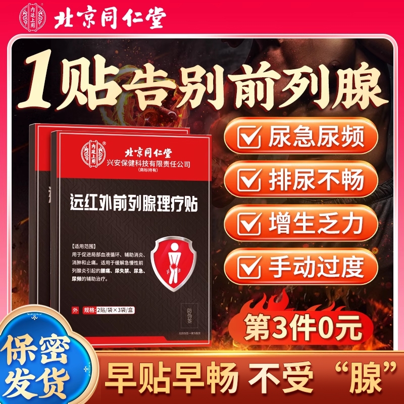 北京同仁堂前列腺炎贴热敷肚脐尿频尿急理疗远红外穴位贴敷男官方