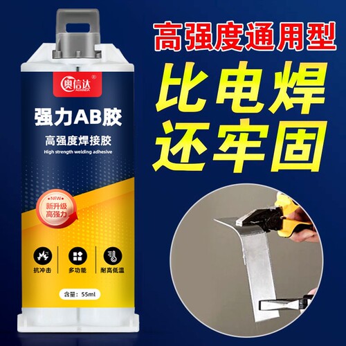 奥信达万能ab强力胶铁胶水金属专用焊接剂修补粘接塑料陶瓷耐高温不锈钢大理石铝合金铜防水环氧树脂高强度