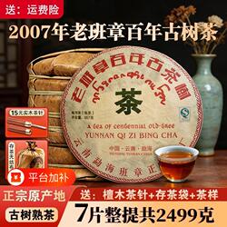 2007年老班章普洱茶熟茶百年古树茶云南七子饼茶叶勐海陈年熟普