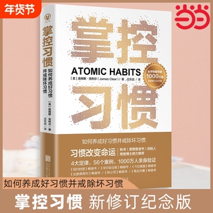 正版 掌控习惯 新修订纪念版 詹姆斯克利尔著原子习惯简中版 4大定律56个案例助你快速养成好习惯戒除坏习惯 自我提升养成书籍