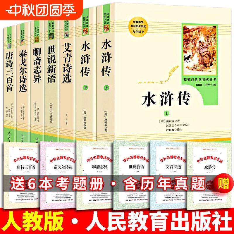 九年级必读上下册水浒传艾青诗选