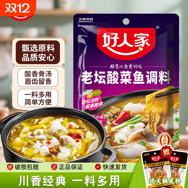好人家老坛酸菜鱼调料包金汤味