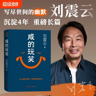 咸的玩笑刘震云新书如果你正面对命运的请记得生活从没有真正的死扣儿全新力作咸的单册一句顶一万句作者正版文学个人