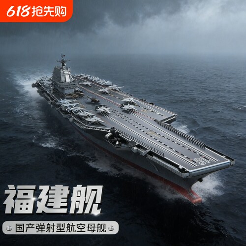 【清仓】福建舰积木模型