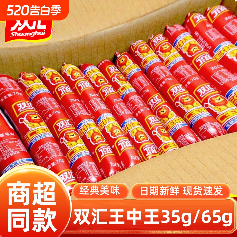 双汇王中王火腿肠65g整箱大根香肠泡面搭档烧烤肠即食小零食好吃