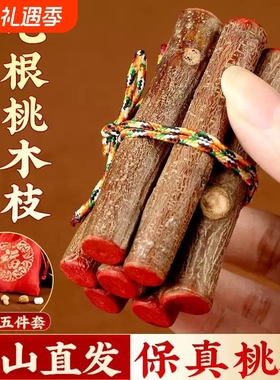 老桃树枝七根东南桃木枝五色线真桃木棍婴儿宝宝压惊孕妇床头挂件