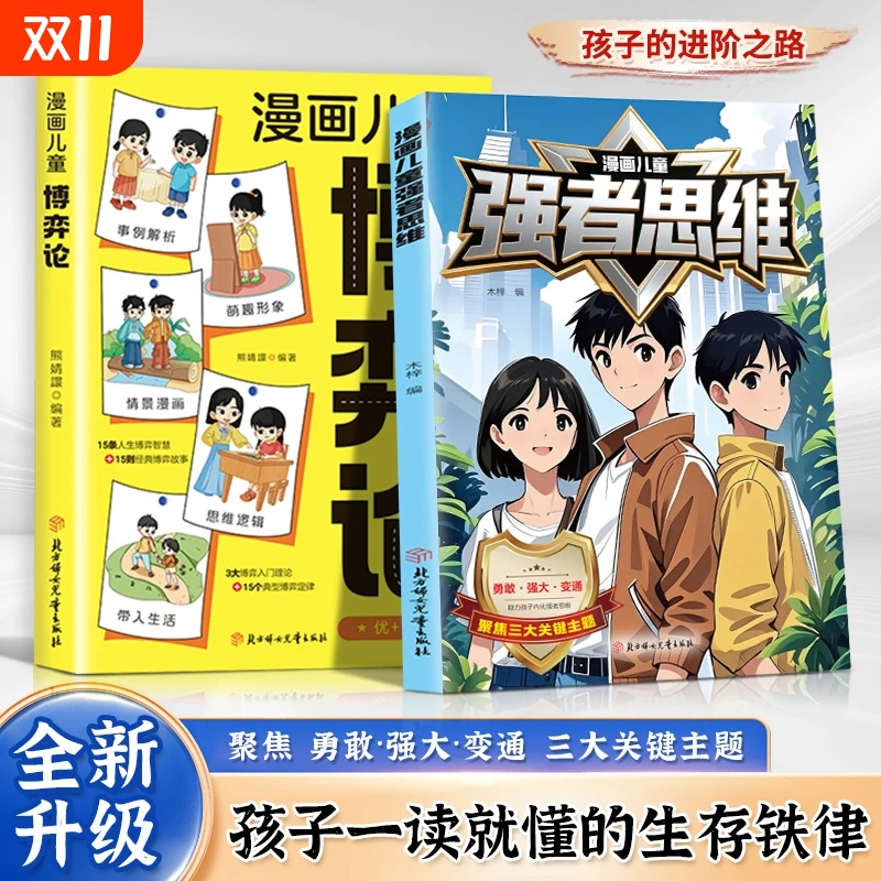 漫画版儿童强者思维黑马弃猫效应学无定法普通孩子家庭的逆袭进阶宝典强大内心培养抗挫力看得懂的博弈论心理学小学生课外阅读正版
