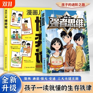 博弈论心理学小学生课外阅读正版 逆袭进阶宝典强大内心培养抗挫力看得懂 儿童强者思维黑马弃猫效应学无定法普通孩子家庭 漫画版