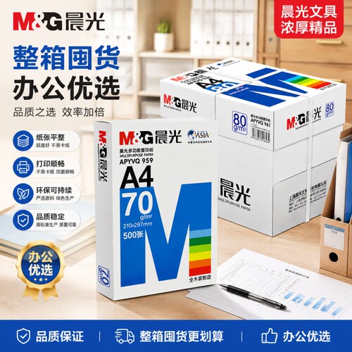 晨光A4纸70g白纸80g单包500张