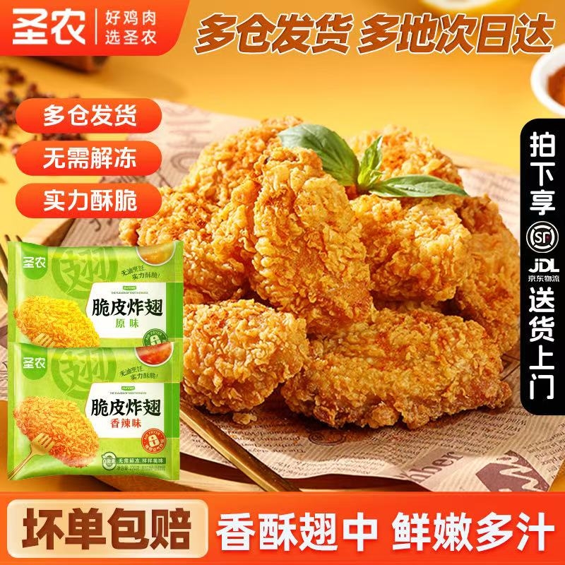 圣农脆皮炸翅炸鸡鸡翅鲜冷冻空气炸锅半成品香辣零食小吃网红食材
