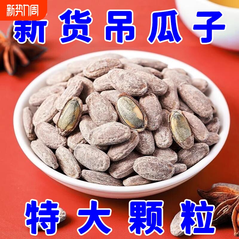 特大颗粒吊瓜子2026年正宗椒盐原味炒货年货好吃健康美味奶油新鲜