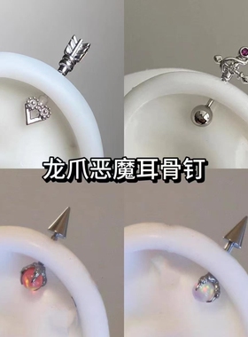 龙爪尖锥耳骨钉独特|万人加购
