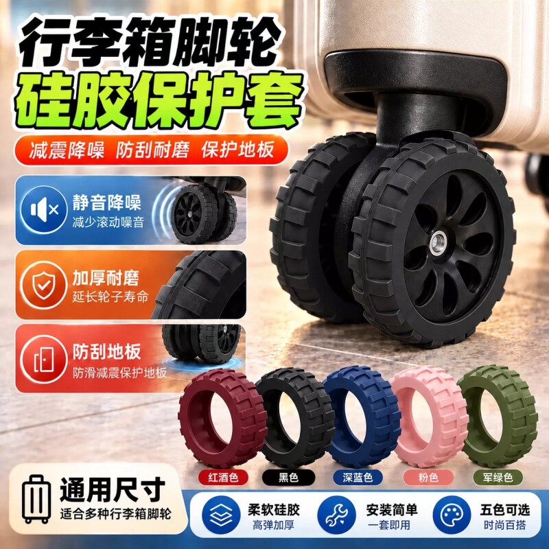 拉箱轮子保护静音套行李箱硅胶套防滑耐磨旅行箱保护套通用单轮