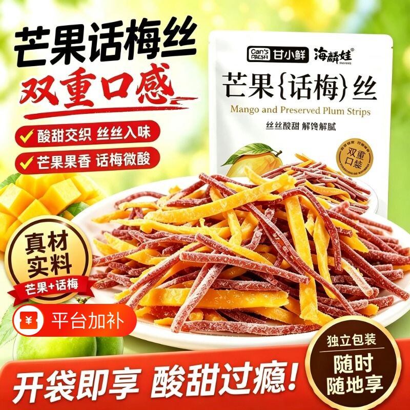 芒果话梅丝酸甜青梅丝芒果条网红蜜饯果脯果干解馋办公室休闲零食