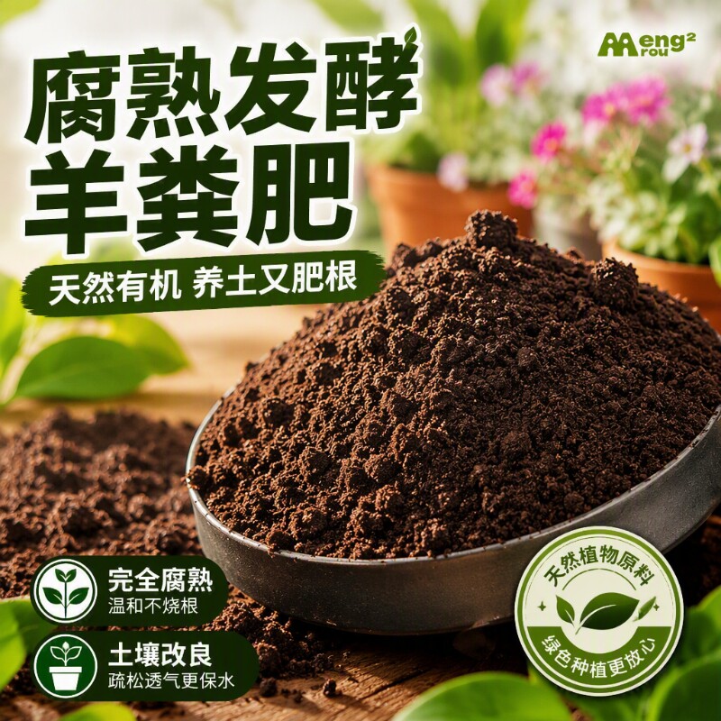 腐熟羊粪发酵有机肥颗粒养花种菜肥料蔬菜花卉通用内蒙古羊粪肥料