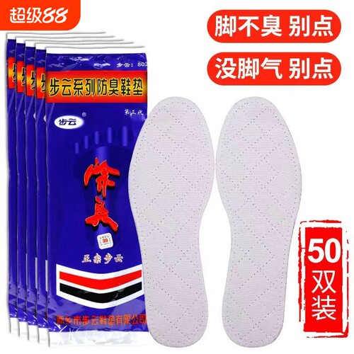 步云防臭透气鞋垫|超1000次加购