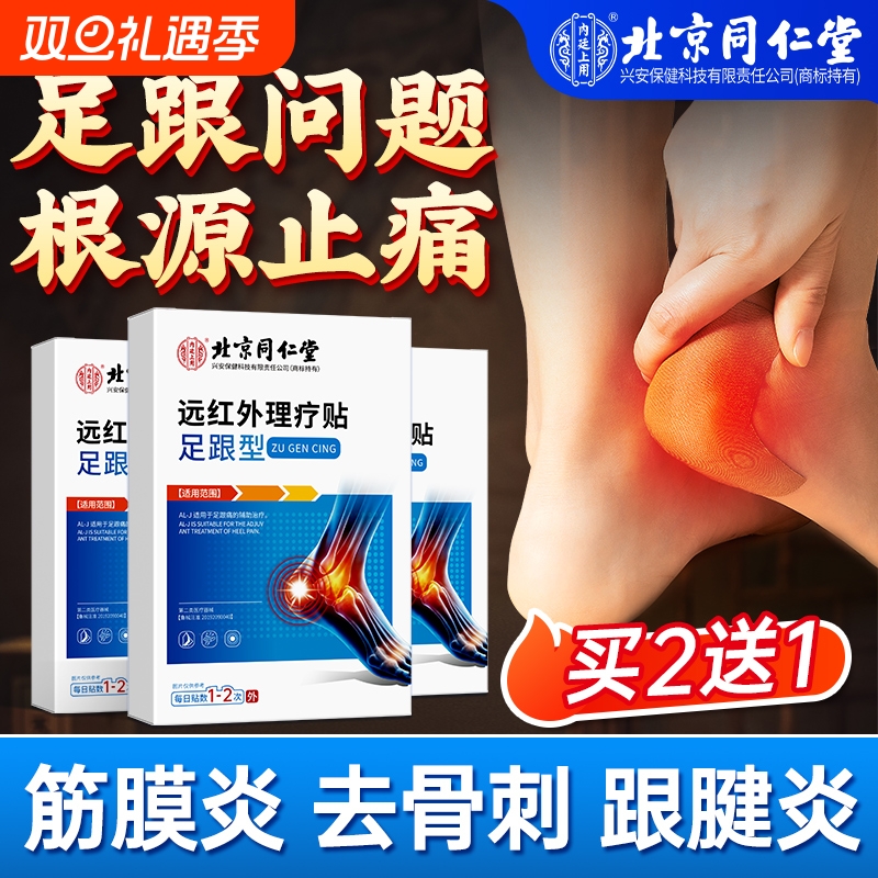 同仁堂足跟痛筋膜炎骨刺脚底疼痛