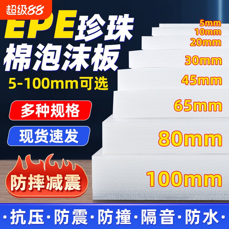 epe珍珠棉泡沫板材硬 片防震加厚泡沫棉填充内托插花打包快递包装