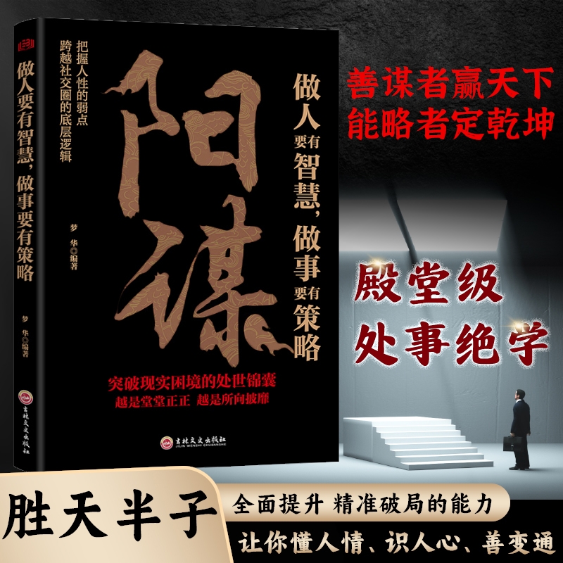 抖音同款阳谋谋士以身入局举棋半子成者为王做人要有智慧做事要有谋略人性社交圈底层逻辑成功法则与成事的博弈之道塔木德阅读