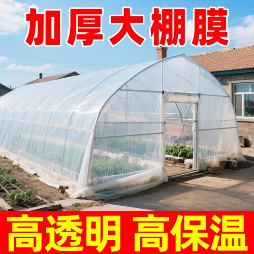加厚大棚膜塑料膜透明专用薄膜塑料布农用保温膜小拱棚膜防水防雨