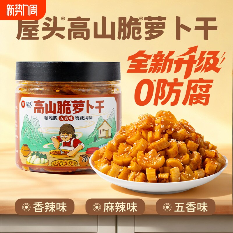 屋头高山脆五香味萝卜干0防腐香脆萝卜丁下饭菜农家自制即食酱菜