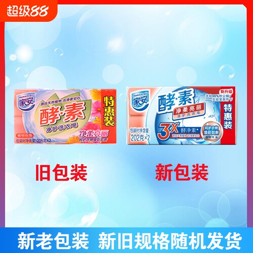 家安酵素洗衣皂家用去污渍中性护衣202g肥皂家庭装组合装去渍净护