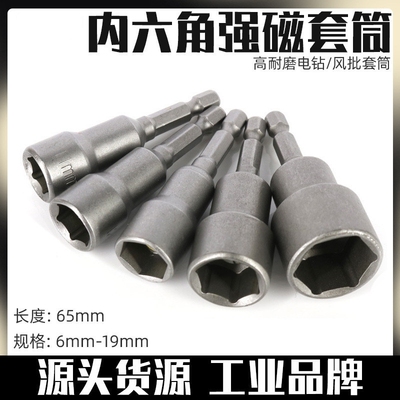 厂家强磁套筒头风批套筒头带性强65mm六角经久电钻