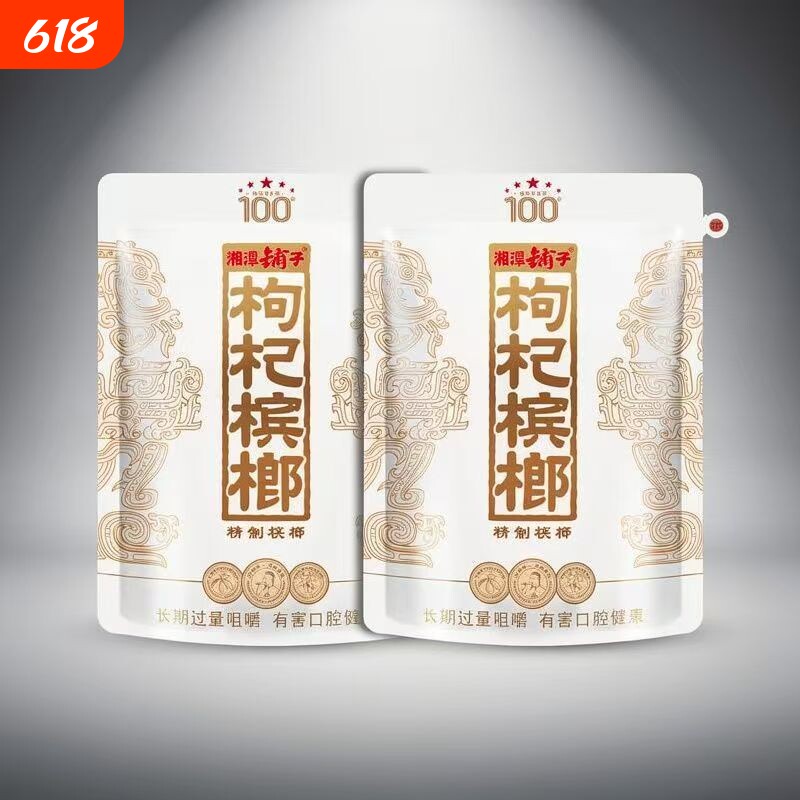 湘潭铺子一代天骄100元枸杞槟榔青果日期新鲜裸包装一件也是批发