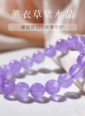 天然薰衣草紫水晶手串冰透清润轻奢气质凸显高贵典雅高级感饰品