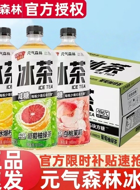 元气森林冰茶900ml*12瓶白桃茉莉葡萄柚绿茶冰爆柠檬整箱批发清仓
