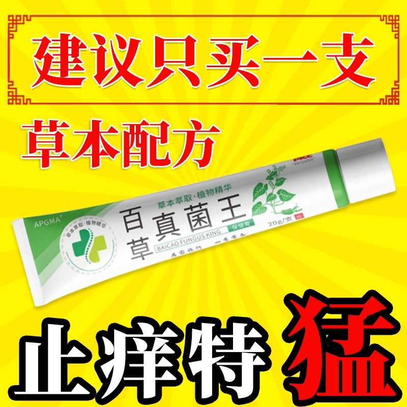 百草真菌王快速止住瘙搔痒抑菌皮肤特效膏全身外用正品草本