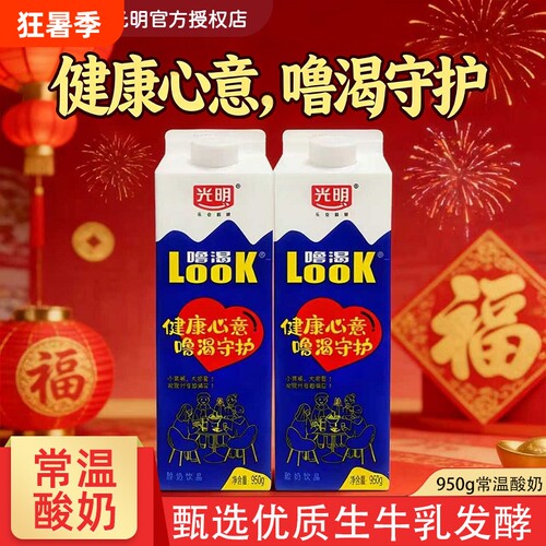光明LOOK噜渴原味常温酸奶饮品950g大瓶盒装益生菌牛奶牛乳蔗糖