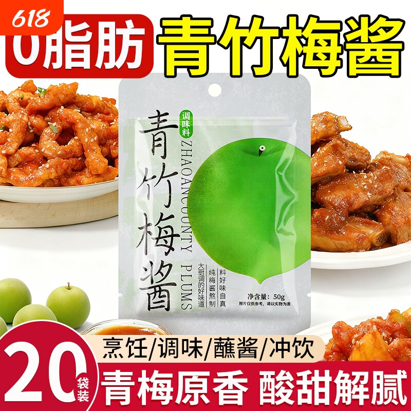 青竹梅酱青梅汁调料青梅竹梅子果酱抹面包添加官方旗舰店排骨酸甜