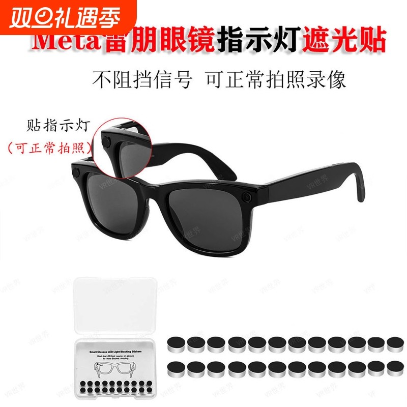 适用于Meta眼镜指示灯遮光贴不挡信号不影响拍摄AI眼镜等智能配