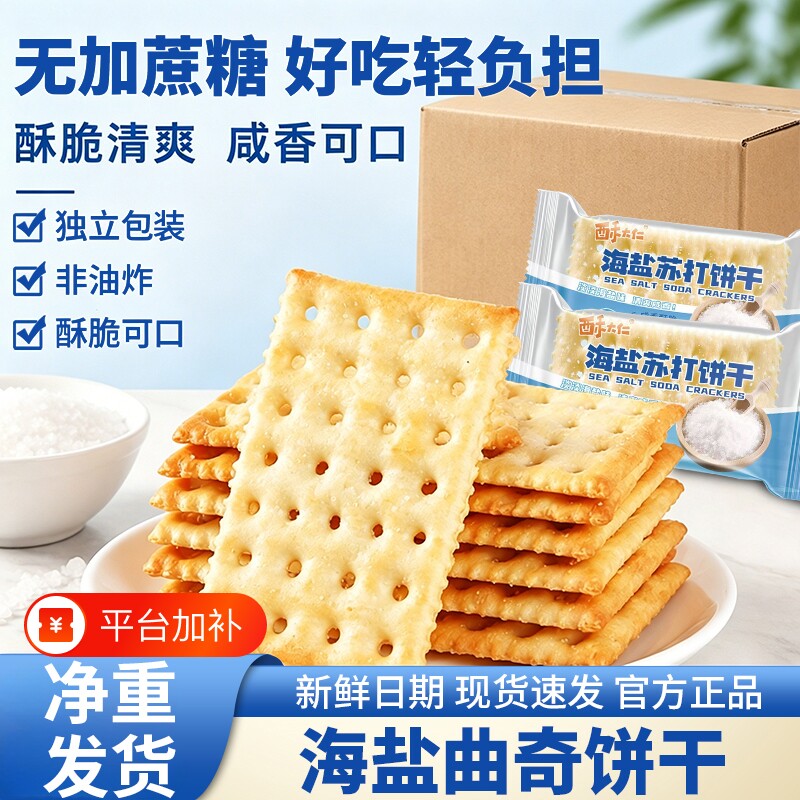 无加蔗糖海盐苏打饼干咸味奶盐饼干办公室膨化解馋零食薯片小包装