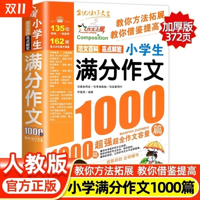 满分作文1000篇小学生优秀大全人教版三四五六年级作文书四至六年级分类素材全国选小学同步辅导书课外书获奖写作范文阅读练习精选