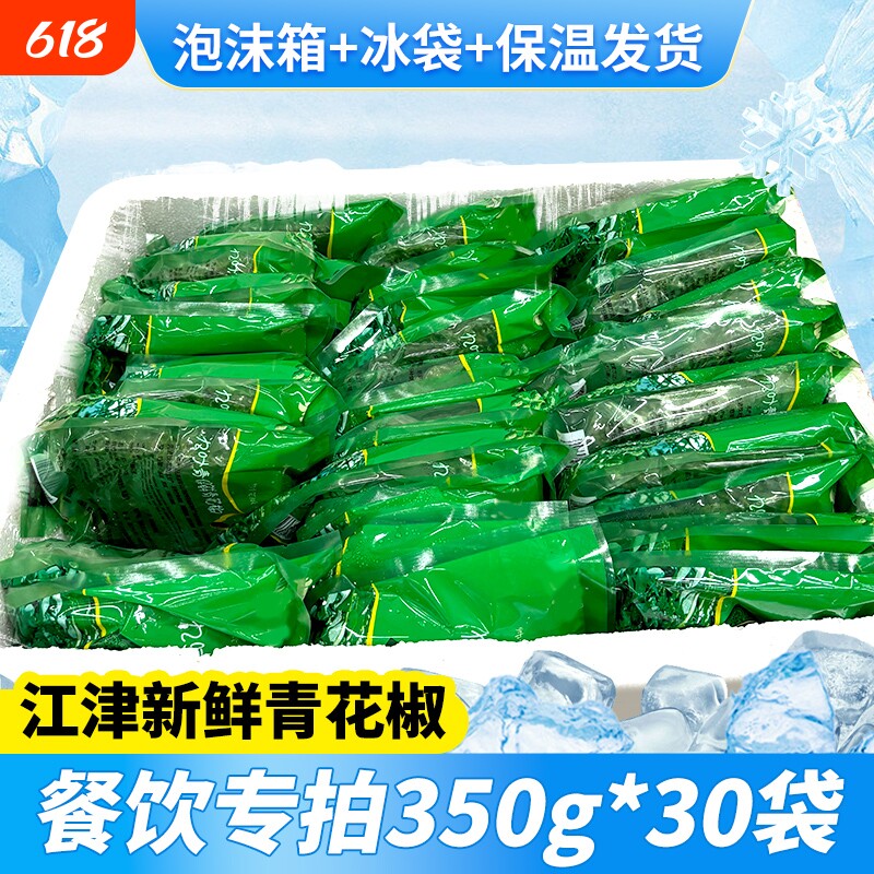 江津九叶新鲜青花椒350g*30袋商用整箱批发特麻青鲜藤椒保鲜食用