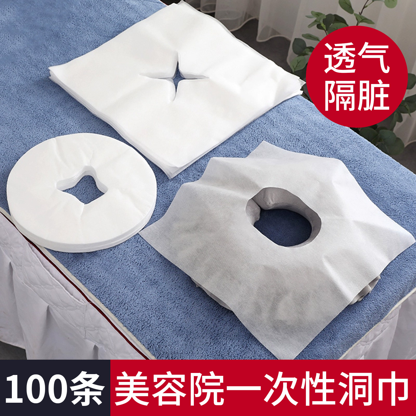按摩床洞脸垫一次性洞巾趴枕美容院用品带洞垫巾毛巾枕巾美容床