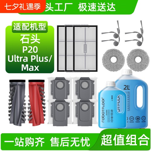 适用于石头P20 Ultra Plus/Max扫地机配件滚刷滤网尘袋清洁液耗材