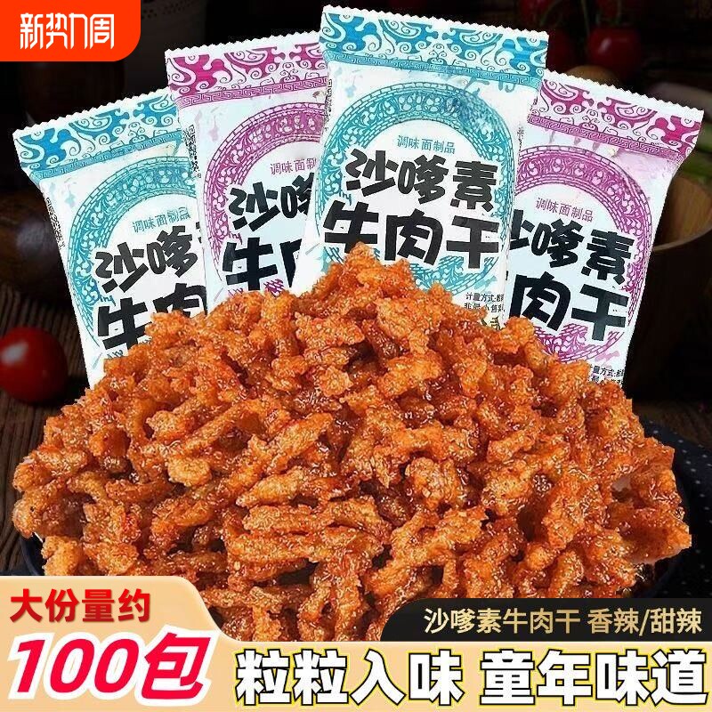 沙嗲素牛肉干怀旧辣条甜辣牛肉粒儿时经典素肉沙爹素小吃零食童年
