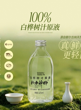 北方神桦高端100%白桦树汁原液325ml瓶天然原装正品黄金锁鲜/原汁