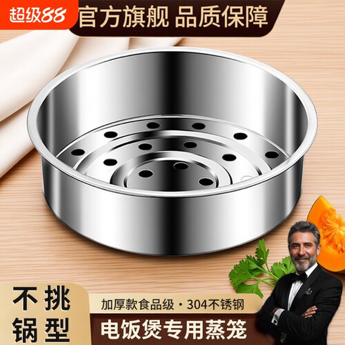 304不锈钢电饭煲蒸笼通用配件电煮锅蒸笼家用蒸格架电饭锅内蒸屉