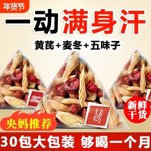 黄芪麦冬五味子茶非中药材组合泡水喝正品官方旗舰店出汗多止汗包