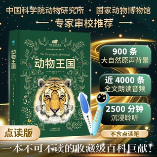 【精装点读版】官方正版书籍 动物王国（不含点读笔） 国家动物博物馆 涵盖7大动物类群 400+种动物类别、近800个物种动物百科全书
