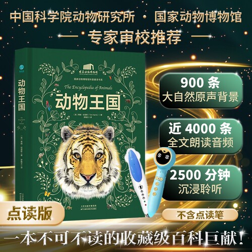 【精装点读版】官方正版书籍 动物王国（不含点读笔） 国家动物博物馆 涵盖7大动物类群 400+种动物类别、近800个物种动物百科全书